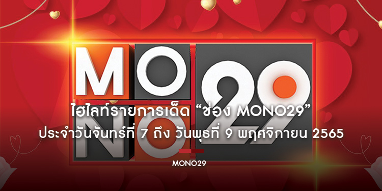 ไฮไลท์รายการเด็ด “ช่อง MONO29” ประจำวันจันทร์ที่ 7 ถึง วันพุธที่ 9 พฤศจิกายน 2565